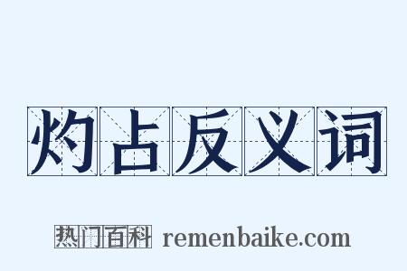 灼占反义词是什么意思的图片